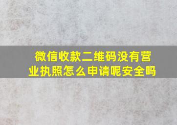 微信收款二维码没有营业执照怎么申请呢安全吗