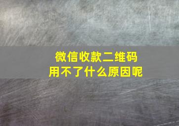 微信收款二维码用不了什么原因呢