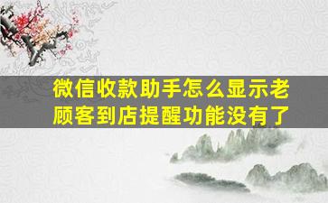 微信收款助手怎么显示老顾客到店提醒功能没有了