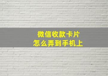 微信收款卡片怎么弄到手机上