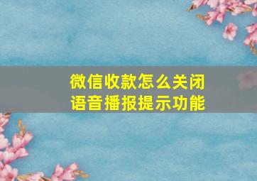 微信收款怎么关闭语音播报提示功能