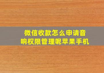 微信收款怎么申请音响权限管理呢苹果手机