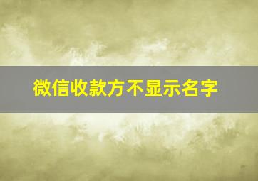 微信收款方不显示名字