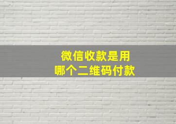 微信收款是用哪个二维码付款