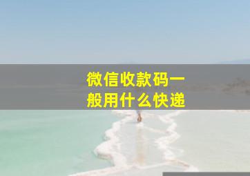 微信收款码一般用什么快递