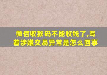 微信收款码不能收钱了,写着涉嫌交易异常是怎么回事