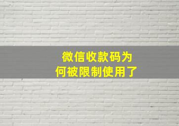 微信收款码为何被限制使用了