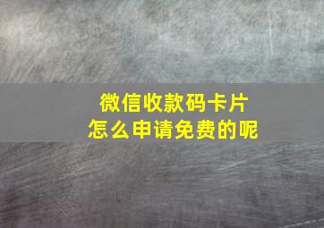 微信收款码卡片怎么申请免费的呢