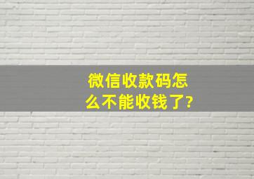 微信收款码怎么不能收钱了?