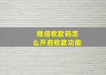 微信收款码怎么开启收款功能