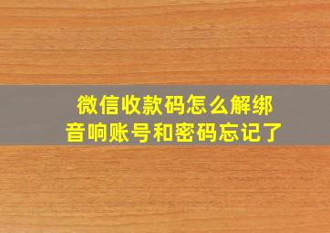 微信收款码怎么解绑音响账号和密码忘记了