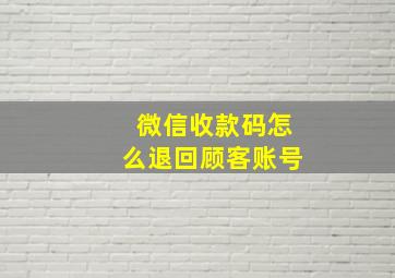 微信收款码怎么退回顾客账号