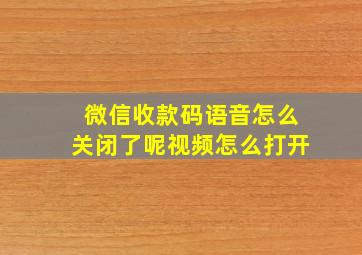 微信收款码语音怎么关闭了呢视频怎么打开