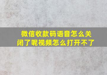 微信收款码语音怎么关闭了呢视频怎么打开不了