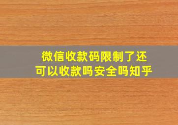 微信收款码限制了还可以收款吗安全吗知乎