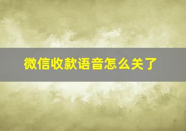 微信收款语音怎么关了