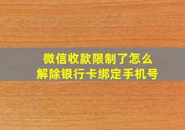 微信收款限制了怎么解除银行卡绑定手机号