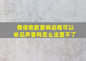 微信收款音响远程可以听见声音吗怎么设置不了