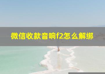 微信收款音响f2怎么解绑