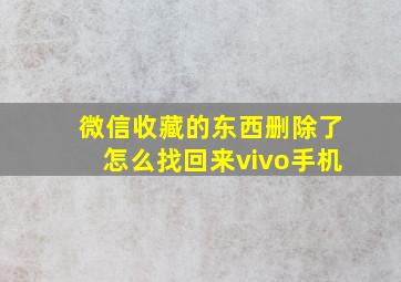 微信收藏的东西删除了怎么找回来vivo手机