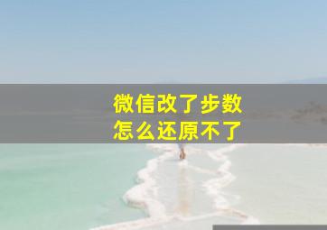 微信改了步数怎么还原不了