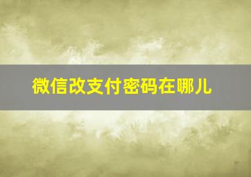 微信改支付密码在哪儿