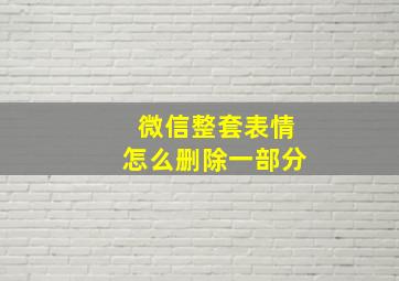 微信整套表情怎么删除一部分