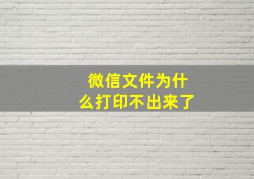 微信文件为什么打印不出来了