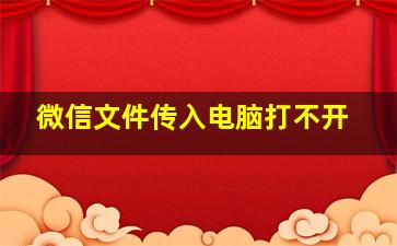 微信文件传入电脑打不开