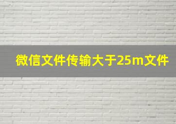 微信文件传输大于25m文件