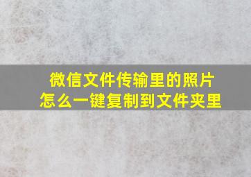 微信文件传输里的照片怎么一键复制到文件夹里