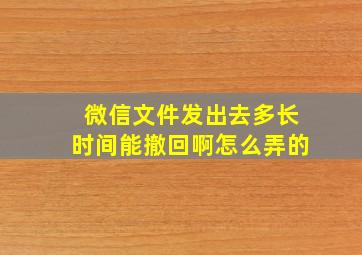 微信文件发出去多长时间能撤回啊怎么弄的