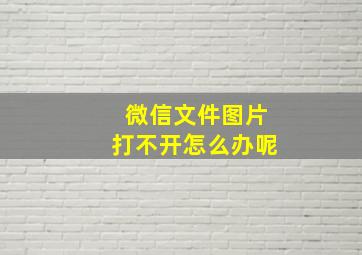 微信文件图片打不开怎么办呢