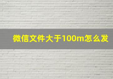 微信文件大于100m怎么发