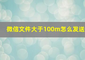 微信文件大于100m怎么发送