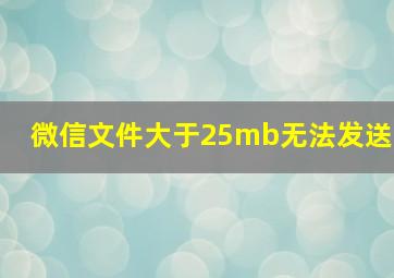 微信文件大于25mb无法发送