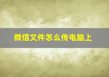 微信文件怎么传电脑上