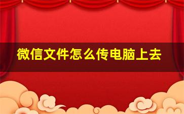 微信文件怎么传电脑上去