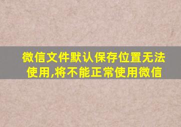 微信文件默认保存位置无法使用,将不能正常使用微信