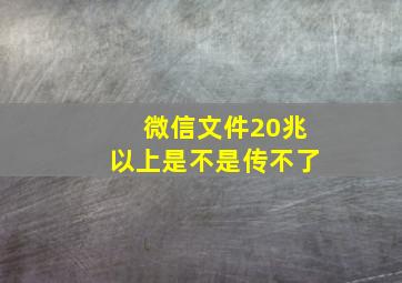 微信文件20兆以上是不是传不了