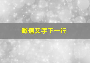 微信文字下一行