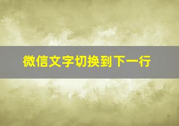 微信文字切换到下一行