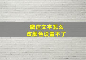 微信文字怎么改颜色设置不了