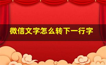 微信文字怎么转下一行字