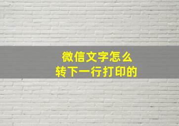 微信文字怎么转下一行打印的