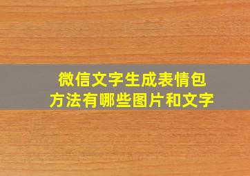 微信文字生成表情包方法有哪些图片和文字