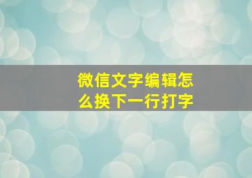 微信文字编辑怎么换下一行打字