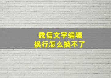 微信文字编辑换行怎么换不了