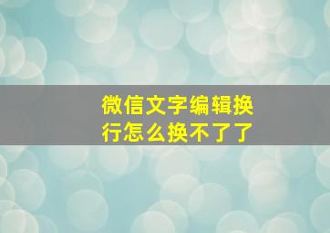 微信文字编辑换行怎么换不了了