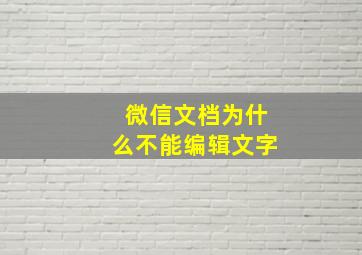 微信文档为什么不能编辑文字